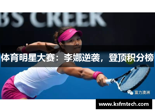 体育明星大赛：李娜逆袭，登顶积分榜