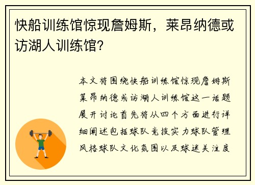 快船训练馆惊现詹姆斯，莱昂纳德或访湖人训练馆？