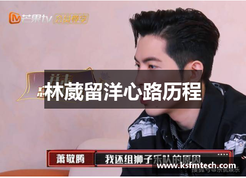 林葳留洋心路历程