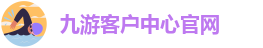 九游网站官方网站